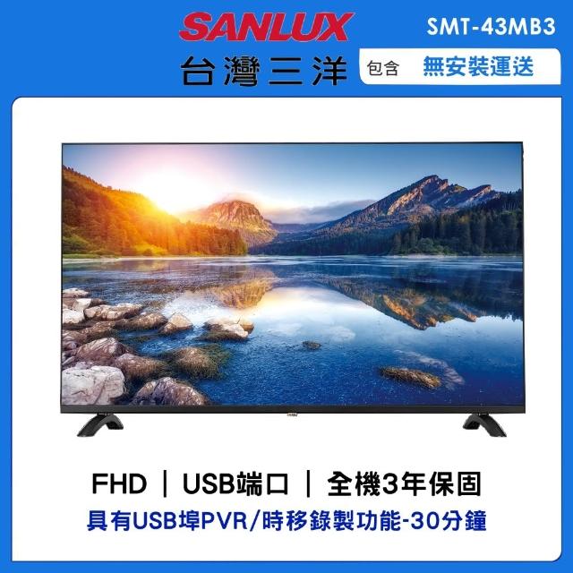 【SANLUX 台灣三洋】43型FHD液晶顯示器(SMT-43MB3)