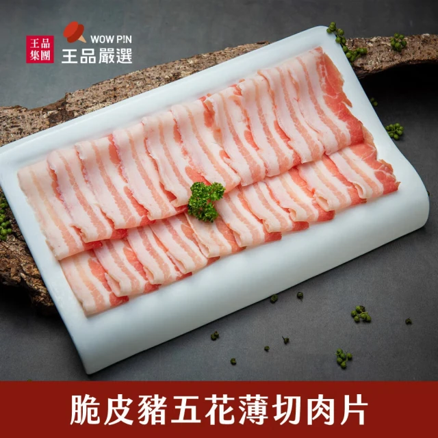【王品集團】王品嚴選脆皮豬五花薄切肉片(250g/盒)