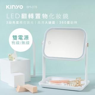 【KINYO】LED翻轉置物化妝鏡/美妝鏡/觸控鏡(BM-078 福利品)
