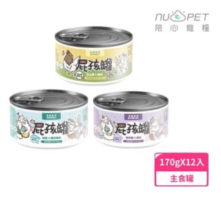 【NU4PET 陪心寵糧】屁孩慕斯/屁孩奶霜主食罐 170g*12入組(貓罐頭、貓罐)