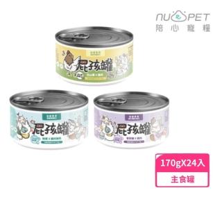 【NU4PET 陪心寵糧】屁孩慕斯/屁孩奶霜主食罐 170g*24入組(貓罐頭、貓罐)