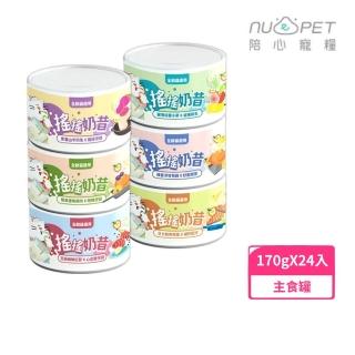 【NU4PET 陪心寵糧】搖搖奶昔貓主食罐 170g*24入組(貓罐頭、貓罐)