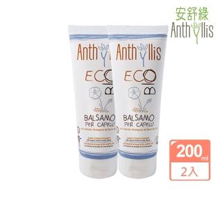 【義大利 安舒綠 ANTHYLLIS】亞麻籽強韌修護潤髮乳 200ml(買一送一 修護滋養 撫平毛躁)