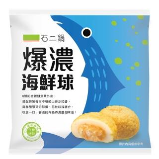 【石二鍋】爆濃海鮮球(吃鍋必備)