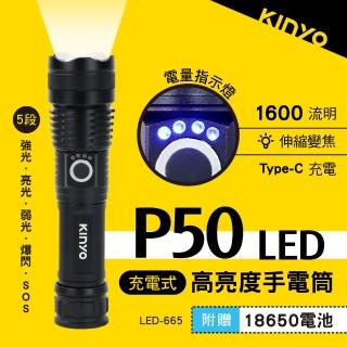 【KINYO】充電式P50高亮度手電筒(登山/露營/地震/停電/強光 LED-665)