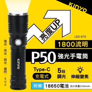 【KINYO】充電式P50強光手電筒(登山/露營/地震/停電/Type-C充電 LED-670)