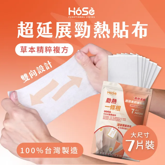 【HOSE 好適】超透氣勁涼貼布-五包組(每包7片共35片/涼感貼布/一條根貼布/酸痛貼布/精油貼布)