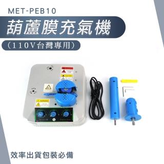 【HOME+】葫蘆膜充氣機110V 充氣泵 緩衝充氣機 泡泡紙 氣墊機 出貨包材 B-PEB10(電動充氣機 氣泡紙)