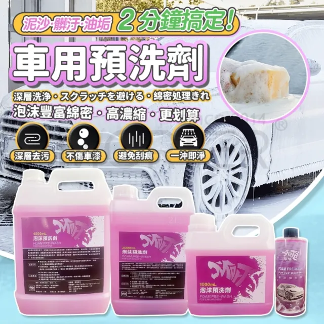 【MorTer】泡沫預洗劑-4L(洗車精 泡沫精 清潔劑 車身清潔 前置預洗 泡沫清潔 洗車)