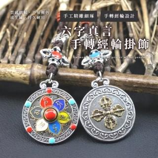 【八寶吉祥】六字真言手轉經輪掛飾(可轉動腰牌 擋災 開運 九宮掛牌 佛教 吊飾 吊牌 法器)