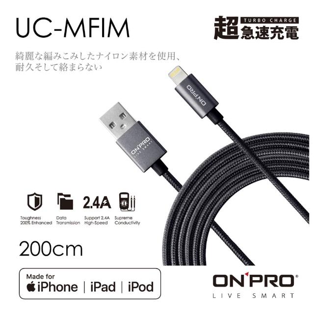 【ONPRO】UC-MFIM 金屬質感 Lightning USB充電傳輸線(2M)