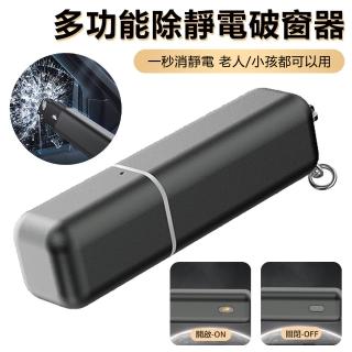 【Nil】多功能除靜電破窗器 汽車應急水下逃生安全錘 便攜合金鑰匙配件掛飾 救生錘(母親節)