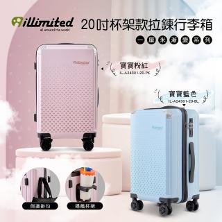 【illimited 一釐米】漸變系列20吋杯架款拉鍊行李箱-兩色可選(旅行箱 登機箱 杯架 掛鉤)