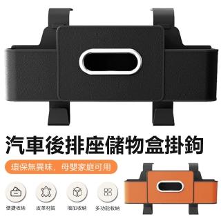 【Nil】母親節 多功能汽車座椅後背儲物盒 後排座置物水杯架掛鉤 車載雜物收納盒 車用紙巾盒(置物盒 置物架)