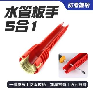 【SMILE】萬用板手 水管板手5合1 水電板手 多功能扳手 水槽扳手 板手工具 MPW46B5-F(衛浴修繕 四分板手)