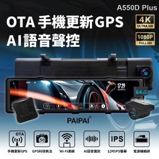 【PAIPAI 拍拍】4K星光級12吋WIFI+GPS雙鏡頭A550D PLUS流媒體OTA聲控行車記錄器(贈64G專卡)