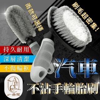 【一朵花汽車百貨】汽車不沾手輪胎刷 輪框刷 車用輪胎刷 縫隙刷 鍊條刷具 車用清潔刷 輪胎清潔 洗車工具