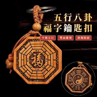 【福氣四溢】五行八卦福字鑰匙扣(鑰匙扣 金木水火土 桃木 飾品 掛飾)