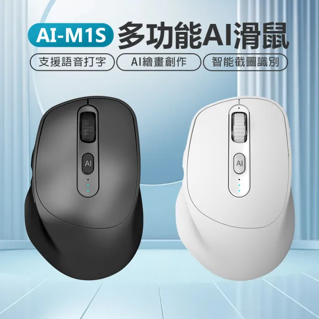 AI-M1S 多功能AI滑鼠(支援語音打字/AI繪畫創作/智能截圖識別/一鍵PTT/無線2.4G/藍芽5.0)