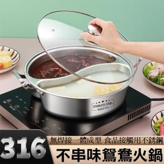 【寶盒百貨】316不鏽鋼一體成形 鴛鴦鍋 雙享鍋 清湯鍋 團圓鍋(家用火鍋 不挑爐具 附鍋蓋 34cm)
