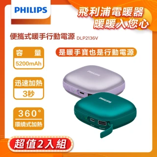 【Philips 飛利浦】2入組!!DLP2136V 暖手寶 行動電源 二合1(暖蛋/3秒速熱/BSMI認証)