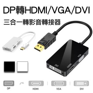 【Arum】DP轉HDMI/VGA/DVI影音轉接線(1080P高畫質DisplayPort to 3合1訊號轉接器)