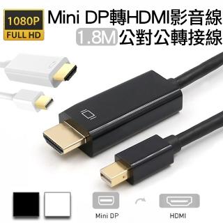 【Arum】Mini DP轉HDMI公對公影音轉接線Mini DisplayPort to HDM(高畫質1080P公轉公訊號連接線1.8M)