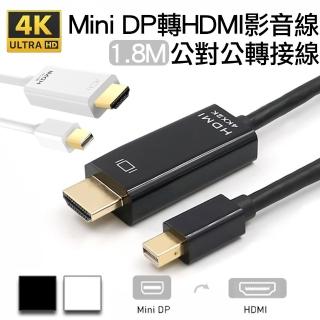 【Arum】Mini DP轉HDMI公對公影音轉接線Mini DisplayPort to HDM(高畫質4k公轉公訊號連接線1.8M)
