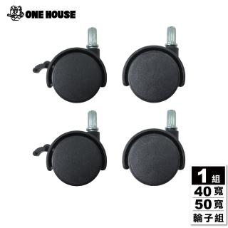 【ONE HOUSE】品匠雙開磁吸折疊收納櫃-配件 1吋-小輪子組(適用40寬/50寬)