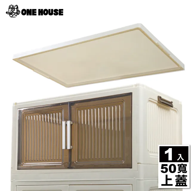 【ONE HOUSE】品匠雙開磁吸折疊收納櫃-配件 上蓋-50寬(1入)