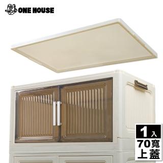 【ONE HOUSE】品匠雙開磁吸折疊收納櫃-配件 上蓋-70寬(1入)