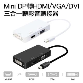 【Arum】Mini DP轉HDMI/VGA/DVI影音轉接線(1080P高畫質Mini DisplayPort to 3合1訊號轉接器)