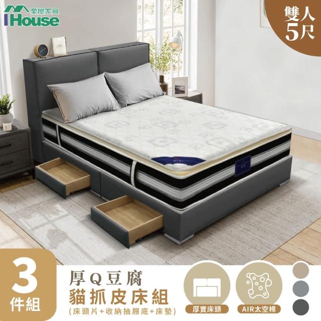 【IHouse】厚Q豆腐 雙人5尺 房間三件組/床組(貓抓皮床頭片+收納抽屜底+五星床墊)