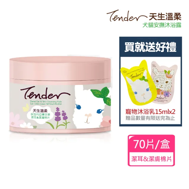【TENDER 天生溫柔】保加利亞薰衣草 潔耳&潔膚棉片x1盒+贈寵物沐浴乳15mlx2(公司貨)