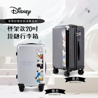 【Disney 迪士尼】捉迷藏系列杯架款20吋拉鏈行李箱-二色可選(旅行箱 登機箱 杯架 掛鉤)