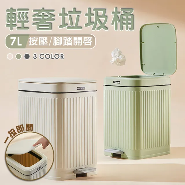 【isona】輕奢浮雕美型按壓/腳踏垃圾桶 附固定環(7L 三色任選)