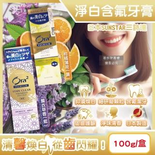 【日本SUNSTAR三詩達】Ora2 PREMIUM極緻淨白去漬含氟牙膏100g/盒(口腔護理除黃漬潔齒凝露微粒潔牙護齒凝膠)