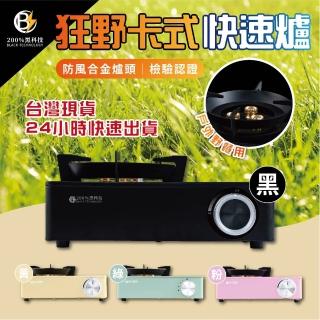 【微糖嚴選】狂野卡式快速爐(曜石黑/奶油黃/櫻花粉/湖水綠*1入)