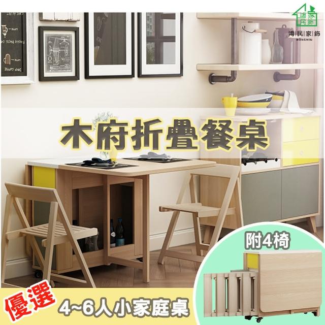 【鴻民家飾】免安裝小戶型折疊餐桌 小戶餐桌 一桌四椅(小戶型餐桌 折疊餐桌 免組裝)