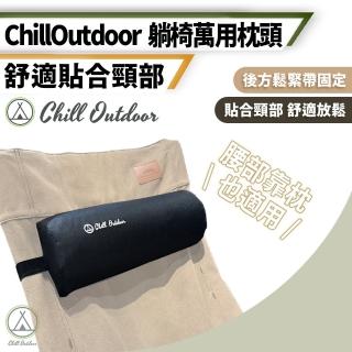 【Chill Outdoor】躺椅萬用枕頭(靠腰枕 頭枕 頭枕 月亮椅靠頭枕 萬用枕頭 露營椅)