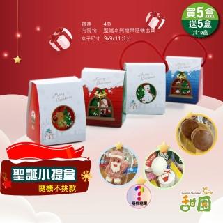 【甜園】聖誕小提盒-買5入送5入共10入 聖誕節糖果組合(綜合聖誕糖果 聖誕節 糖果 聖誕節必買 活動 教會)