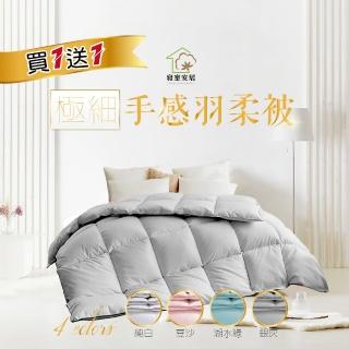 【寢室安居】買一送一 3KG極細手感水洗羽絲絨被 冬被 棉被(禦寒新品/多色任選)