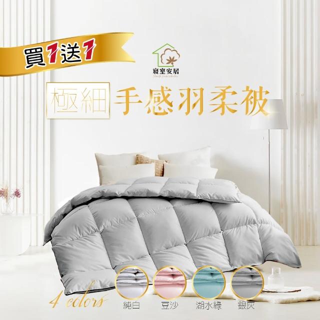 【寢室安居】買一送一 3KG極細手感水洗羽絲絨被 冬被 棉被(禦寒新品/多色任選)