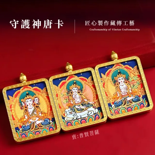 【普賢菩薩】手繪描金立體雙面唐卡(守護 本命佛 隨身佛牌 吊墜 吊飾 菩薩 保平安 墜飾 車載 擋煞 風水)