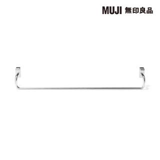 【MUJI 無印良品】不鏽鋼掛門式收納/毛巾用橫桿/大寬37.5x深7.5x高5.5 cm