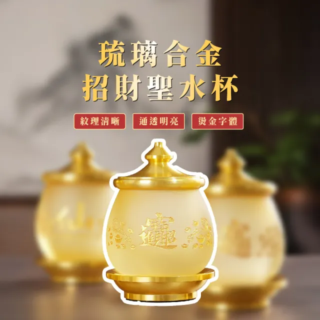 【招財進寶】琉璃合金招財聖水杯(供杯 供水杯 奉神 開運擺件 風水擺飾 財神爺 佛教文物)