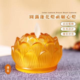 【家用佛前】圓滿蓮花燈祈願心燈(蓮花燈 觀音 菩薩 佛燈 普渡拜拜 模擬 佛堂 法會 祈福 宗教 蠟燭)