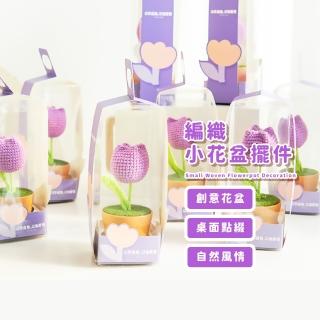 【療癒之家】編織小花盆擺件(桌上 辦公桌 假花 禮物 鬱金香 裝飾 小物 書桌)