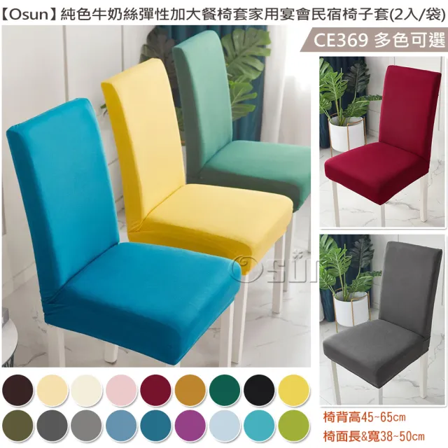 【Osun】2入組純色牛奶絲彈性加大餐椅套家用宴會民宿椅子套(特惠價CE369)