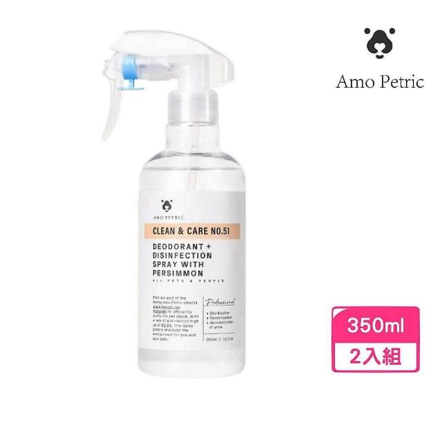 【AMO Petric 愛摸天然寵物護理】青柿環境除臭消毒噴霧 350ml*2入組（人寵適用(寵物環境清潔)